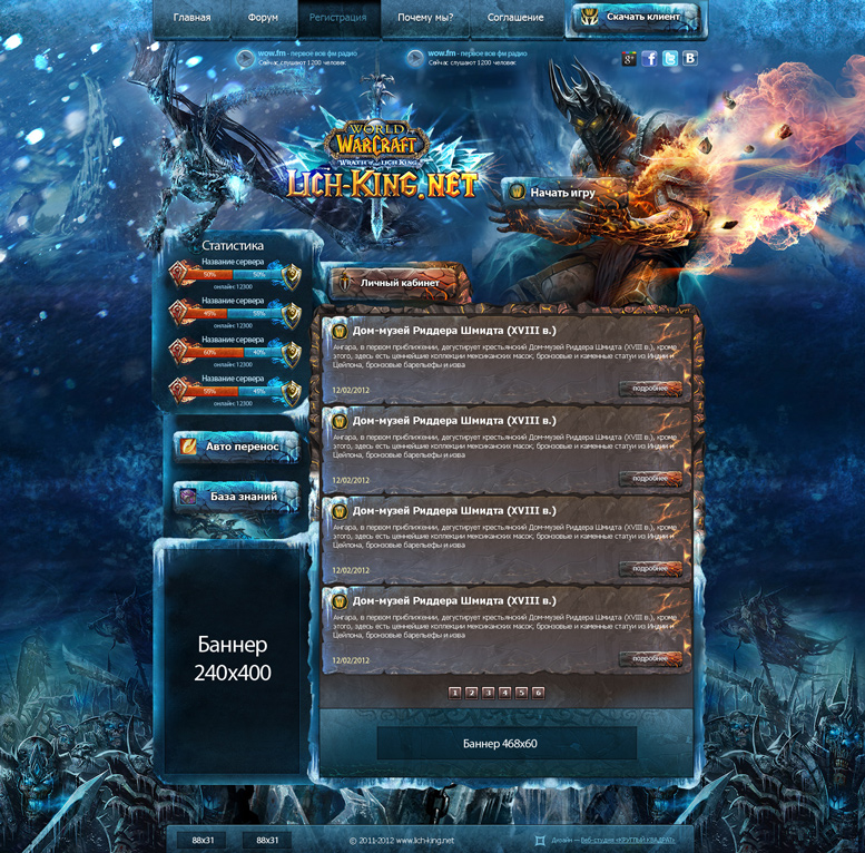 Дизайн сайта «Lich-King» для сервера MMORPG игры World of Warcraft (WoW)